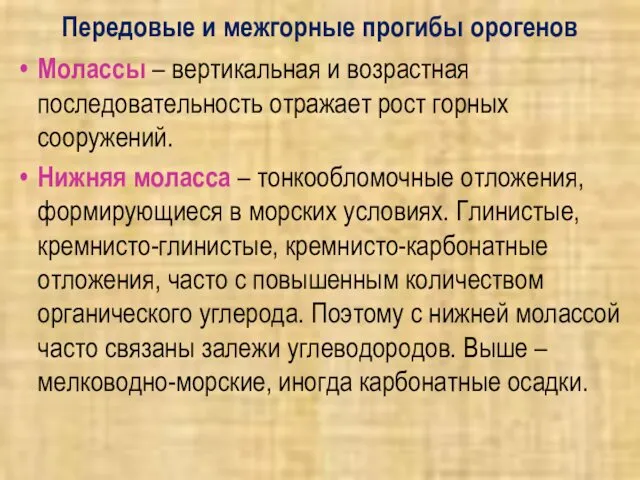 Передовые и межгорные прогибы орогенов Молассы – вертикальная и возрастная