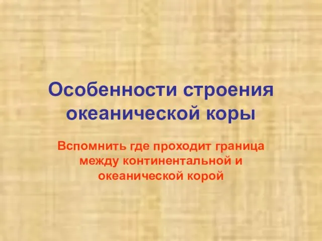 Особенности строения океанической коры Вспомнить где проходит граница между континентальной и океанической корой