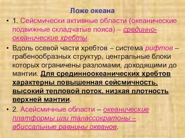 Ложе океана 1. Сейсмически активные области (океанические подвижные складчатые пояса)