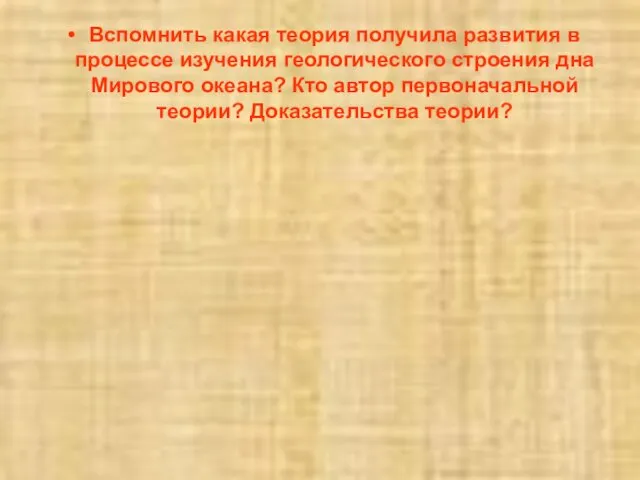 Вспомнить какая теория получила развития в процессе изучения геологического строения