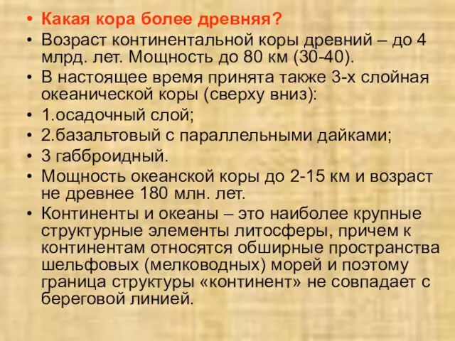 Какая кора более древняя? Возраст континентальной коры древний – до