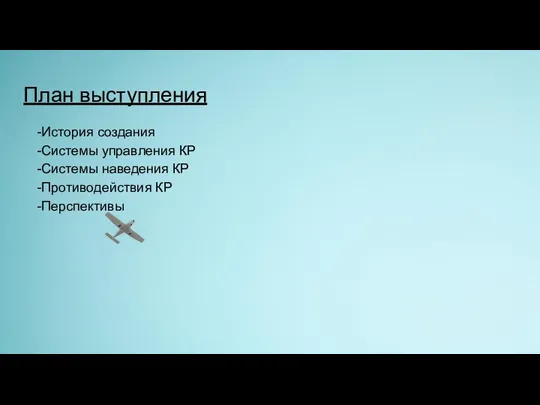 План выступления -История создания -Системы управления КР -Системы наведения КР -Противодействия КР -Перспективы