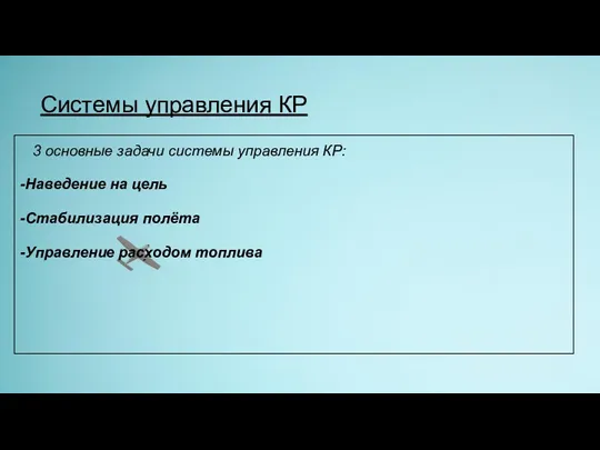 Системы управления КР 3 основные задачи системы управления КР: -Наведение