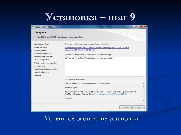 Установка – шаг 9 Успешное окончание установки