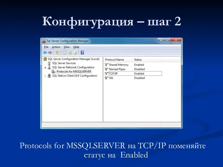 Конфигурация – шаг 2 Protocols for MSSQLSERVER на TCP/IP поменяйте статус на Enabled