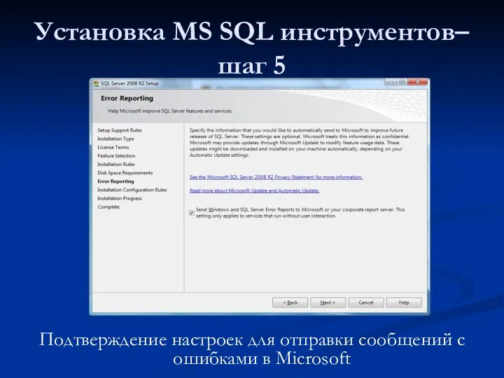 Установка MS SQL инструментов– шаг 5 Подтверждение настроек для отправки сообщений с ошибками в Microsoft