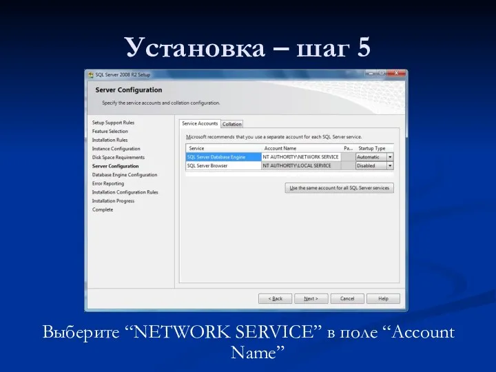Установка – шаг 5 Выберите “NETWORK SERVICE” в поле “Account Name”