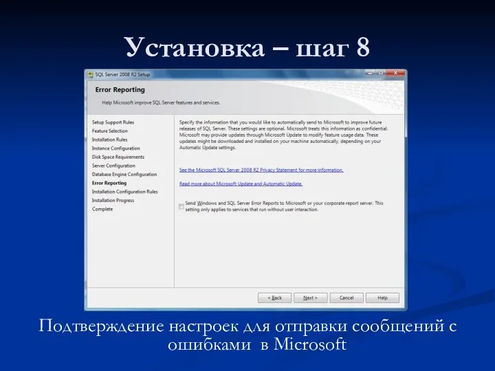 Установка – шаг 8 Подтверждение настроек для отправки сообщений с ошибками в Microsoft