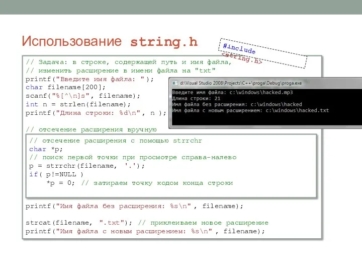 Использование string.h // Задача: в строке, содержащей путь и имя