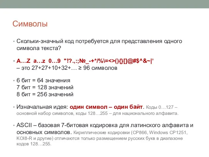 Символы Скольки-значный код потребуется для представления одного символа текста? A…Z