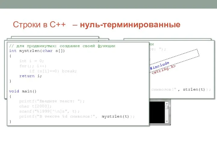 Строки в C++ – нуль-терминированные // эксперимент! char s[] =