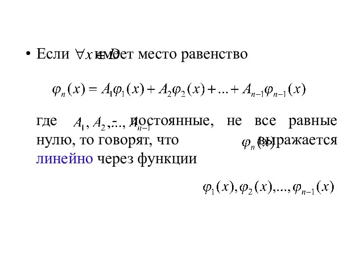 Если имеет место равенство где - постоянные, не все равные