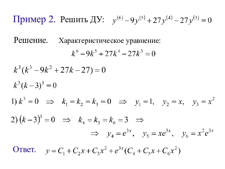 Пример 2. Решить ДУ: Решение. Характеристическое уравнение: Ответ.