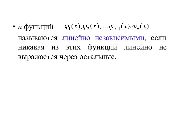 n функций называются линейно независимыми, если никакая из этих функций линейно не выражается через остальные.