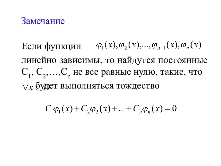 Замечание Если функции линейно зависимы, то найдутся постоянные С1, С2,…,Сn