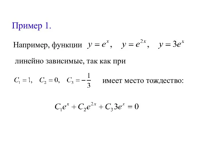 Пример 1. Например, функции линейно зависимые, так как при имеет место тождество: