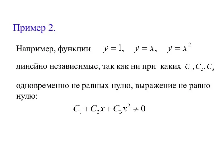 Пример 2. Например, функции линейно независимые, так как ни при