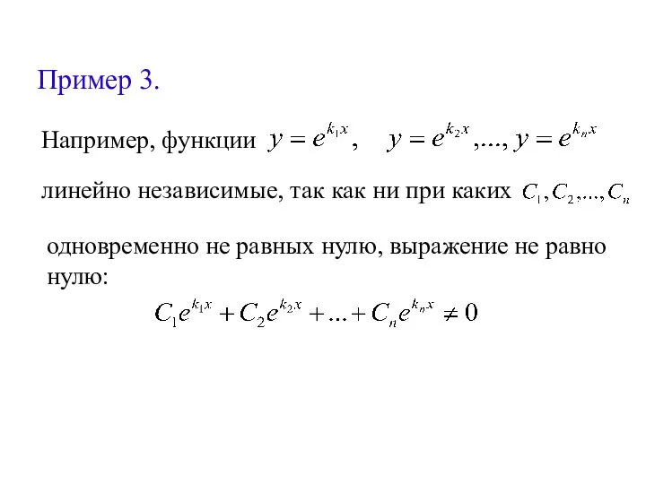 Пример 3. Например, функции линейно независимые, так как ни при