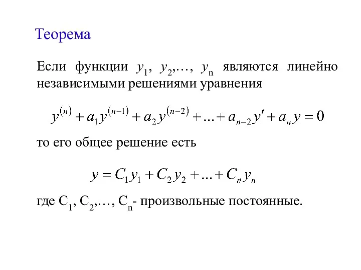 Теорема Если функции у1, у2,…, уn являются линейно независимыми решениями