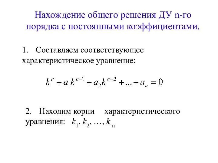 Нахождение общего решения ДУ n-го порядка с постоянными коэффициентами. 1.