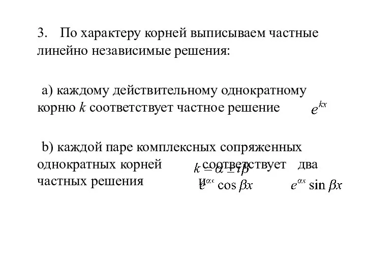 3. По характеру корней выписываем частные линейно независимые решения: а)