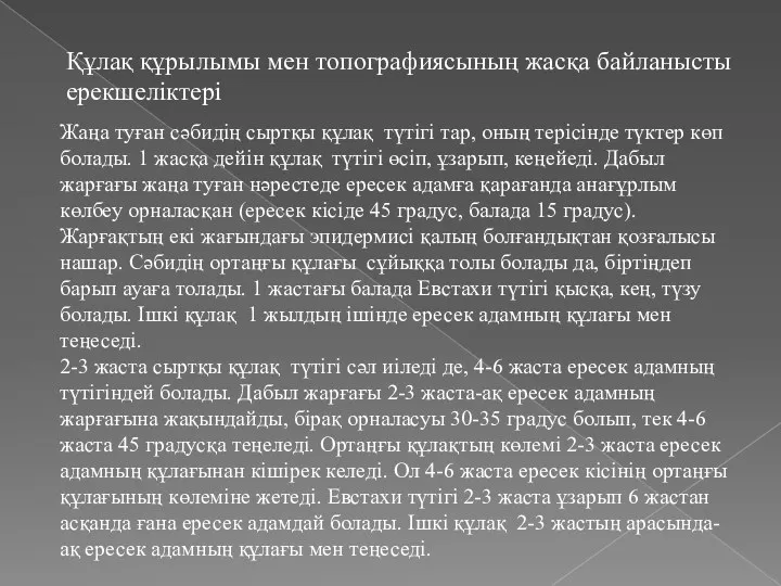 Жаңа туған сәбидің сыртқы құлақ түтігі тар, оның терісінде түктер