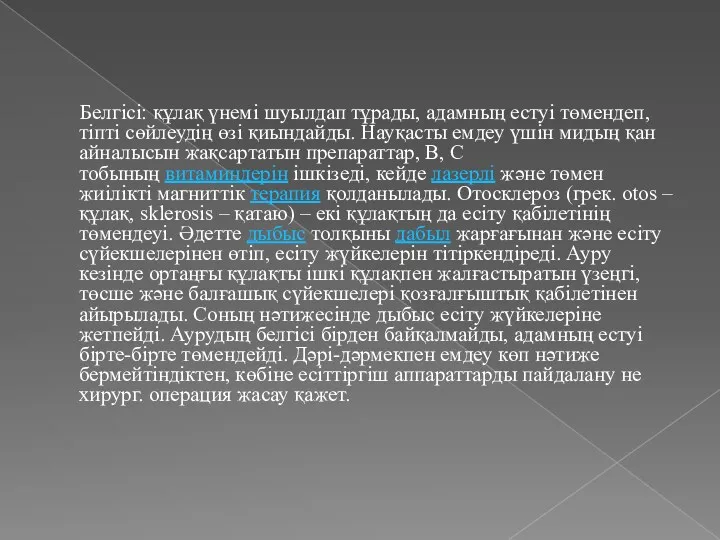 Белгісі: құлақ үнемі шуылдап тұрады, адамның естуі төмендеп, тіпті сөйлеудің