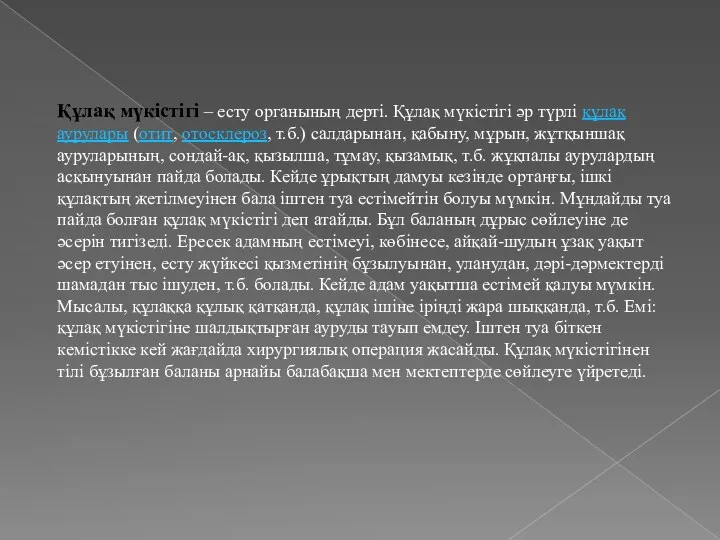 Құлақ мүкістігі – есту органының дерті. Құлақ мүкістігі әр түрлі