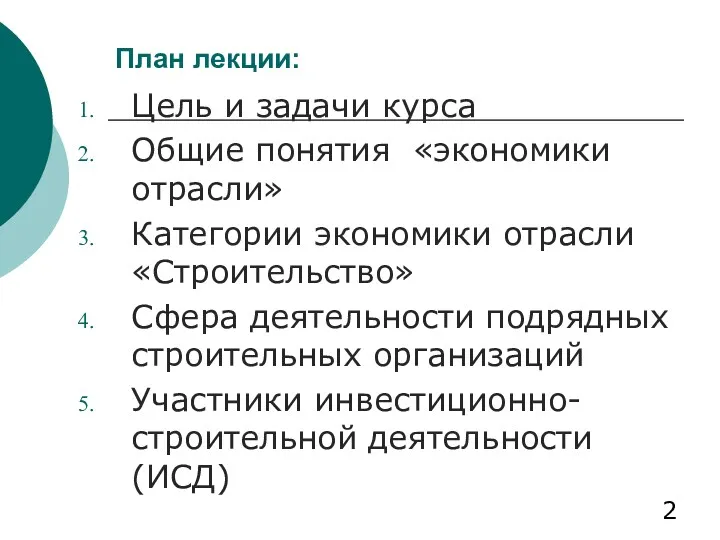 План лекции: Цель и задачи курса Общие понятия «экономики отрасли»