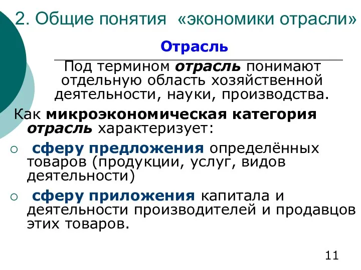 2. Общие понятия «экономики отрасли» Отрасль Под термином отрасль понимают