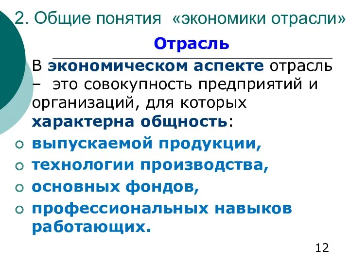 2. Общие понятия «экономики отрасли» Отрасль В экономическом аспекте отрасль