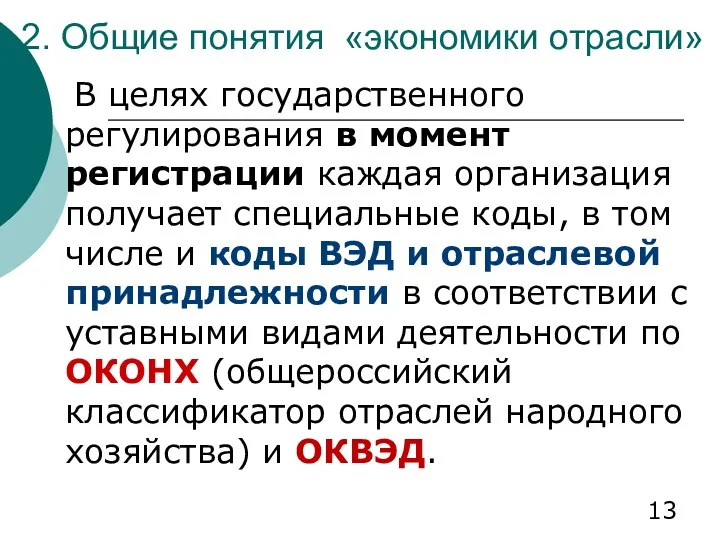 2. Общие понятия «экономики отрасли» В целях государственного регулирования в