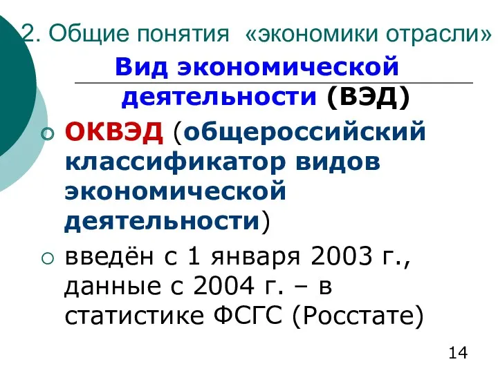 2. Общие понятия «экономики отрасли» Вид экономической деятельности (ВЭД) ОКВЭД