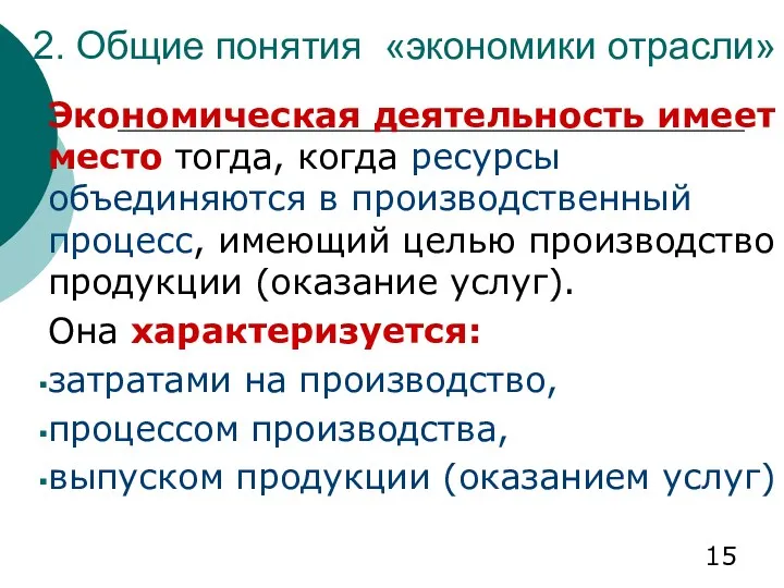 2. Общие понятия «экономики отрасли» Экономическая деятельность имеет место тогда,