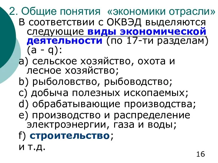 2. Общие понятия «экономики отрасли» В соответствии с ОКВЭД выделяются