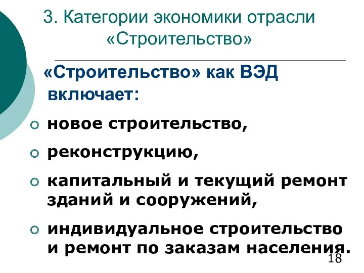 3. Категории экономики отрасли «Строительство» «Строительство» как ВЭД включает: новое