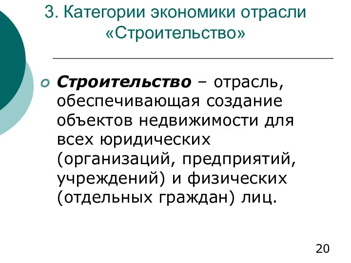 3. Категории экономики отрасли «Строительство» Строительство – отрасль, обеспечивающая создание