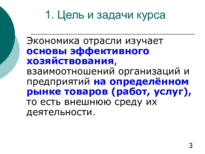 1. Цель и задачи курса Экономика отрасли изучает основы эффективного