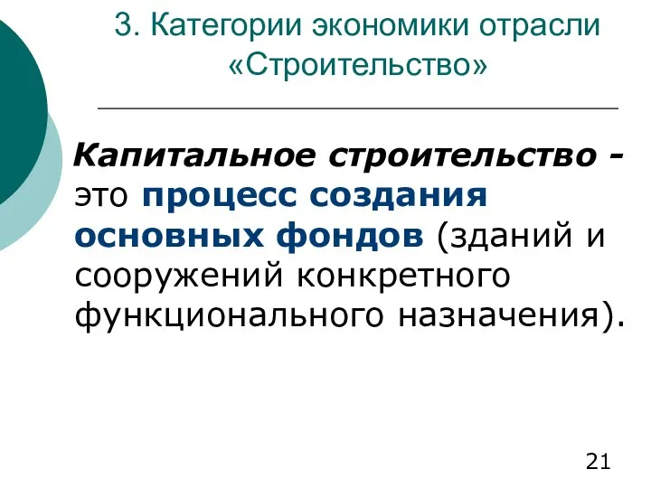 3. Категории экономики отрасли «Строительство» Капитальное строительство - это процесс