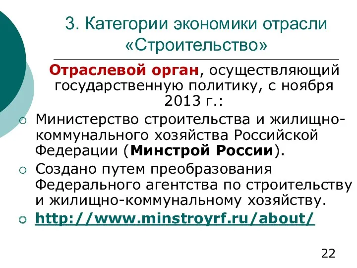 3. Категории экономики отрасли «Строительство» Отраслевой орган, осуществляющий государственную политику,