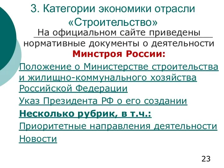 3. Категории экономики отрасли «Строительство» На официальном сайте приведены нормативные