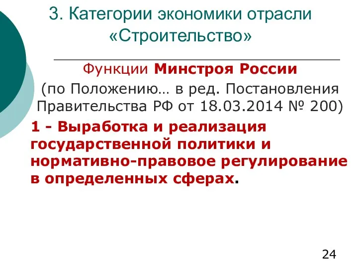 3. Категории экономики отрасли «Строительство» Функции Минстроя России (по Положению…