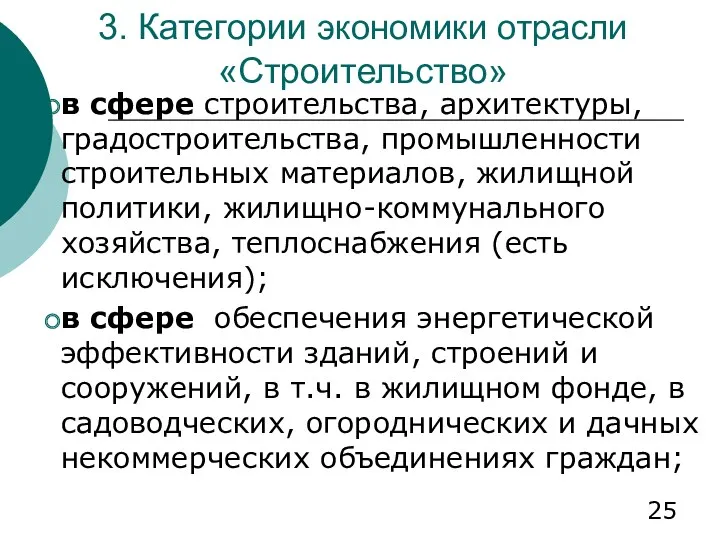 3. Категории экономики отрасли «Строительство» в сфере строительства, архитектуры, градостроительства,