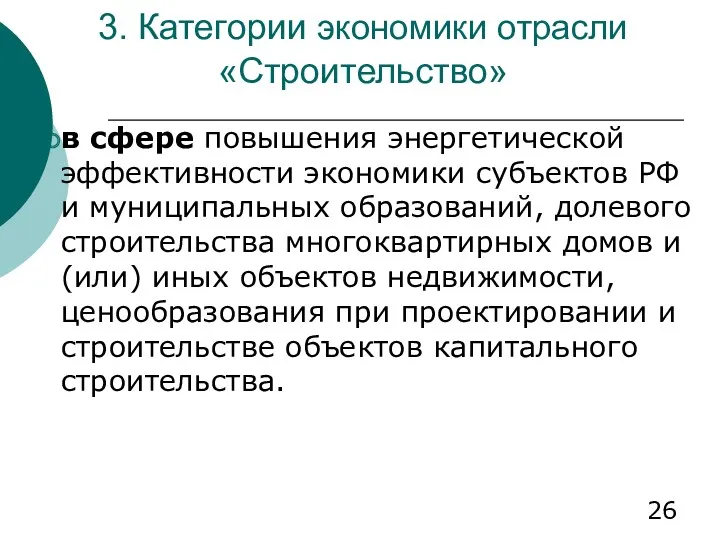 3. Категории экономики отрасли «Строительство» в сфере повышения энергетической эффективности