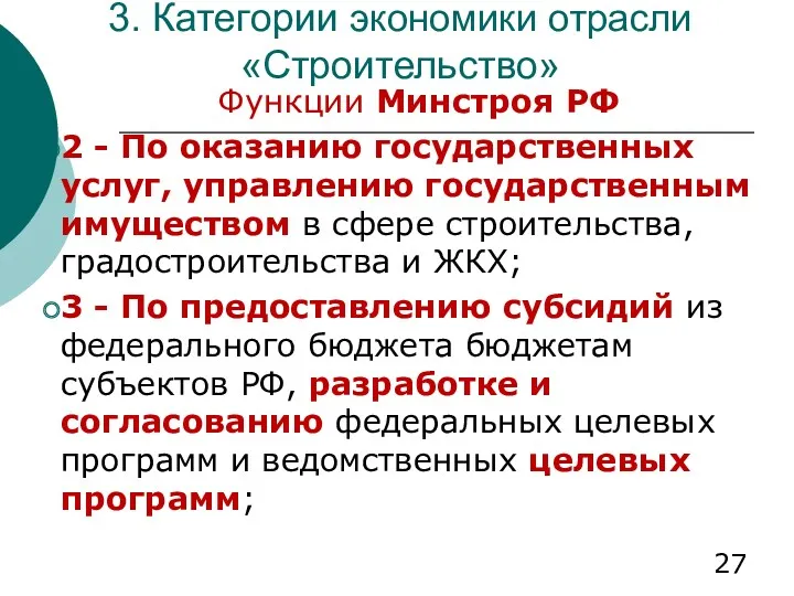 3. Категории экономики отрасли «Строительство» Функции Минстроя РФ 2 -