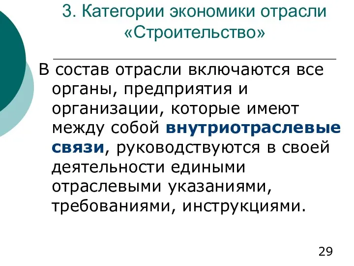 3. Категории экономики отрасли «Строительство» В состав отрасли включаются все