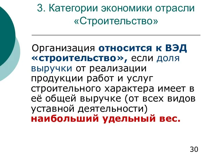 3. Категории экономики отрасли «Строительство» Организация относится к ВЭД «строительство»,