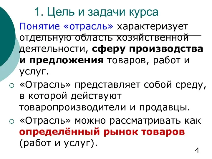 1. Цель и задачи курса Понятие «отрасль» характеризует отдельную область