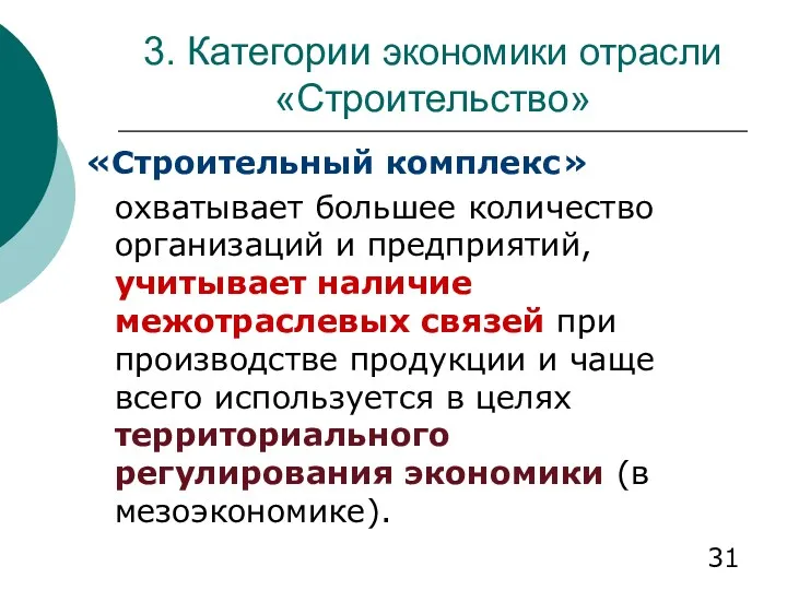 3. Категории экономики отрасли «Строительство» «Строительный комплекс» охватывает большее количество