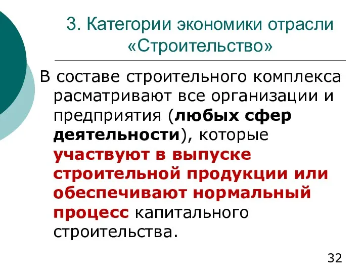 3. Категории экономики отрасли «Строительство» В составе строительного комплекса расматривают